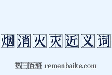烟消火灭近义词是什么意思的图片
